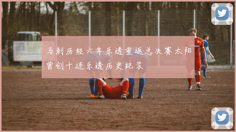 马刺历经六年乐透重返总决赛太阳曾创十连乐透历史纪录