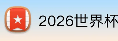 2026世界杯官网入口 Logo